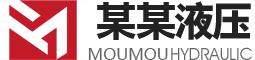 某某液压